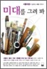 미대를 그려 봐