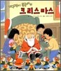 개구쟁이 특공대의 크리스마스