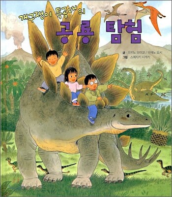 개구쟁이 특공대의 공룡 탐험