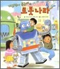 개구쟁이 특공대의 로봇나라