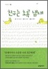 친구는 초록 냄새
