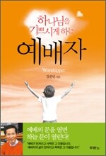 하나님을 기쁘시게 하는 예배자