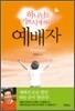 하나님을 기쁘시게 하는 예배자