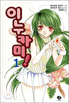 이누카미 1