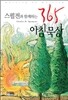 스펄전과 함께하는 365 아침묵상