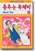 춤추는 족제비 5