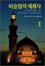 이슬람의 세계사 1