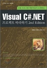 Visual C#.NET 프로젝트 따라하기 2nd Edition
