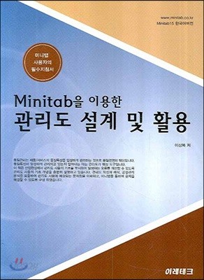 MINITAB을 이용한 관리도 설계 및 활용