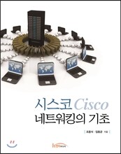 시스코 네트워킹의 기초