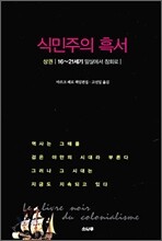 식민주의 흑서 (상)