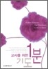 교사를 위한 1분 기도