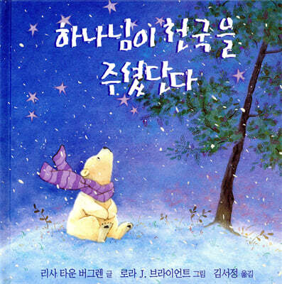 하나님이 천국을 주셨단다