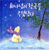 하나님이 천국을 주셨단다