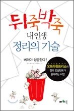뒤죽박죽 내 인생 정리의 기술