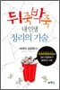 뒤죽박죽 내 인생 정리의 기술