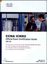 CCNA ICND2 OFFICIAL EXAM CERTIFICATION GUIDE