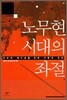 노무현시대의 좌절