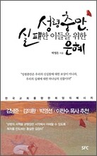 성령충만, 실패한 이들을 위한 은혜