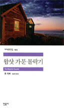 왑샷 가문 몰락기