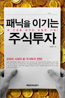 패닉을 이기는 주식투자