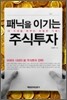 패닉을 이기는 주식투자