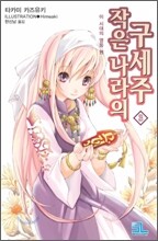 작은 나라의 구세주 3