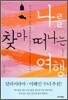 나를 찾아 떠나는 여행