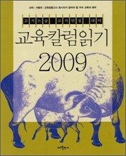 2009 교육칼럼읽기