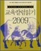 2009 교육칼럼읽기