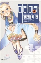 아우토니아 왕국 재흥록 데타마카 4