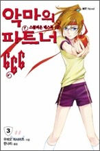 악마의 파트너 666 3