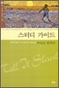 스터디 가이드 비유로 말하라