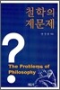 철학의 제문제