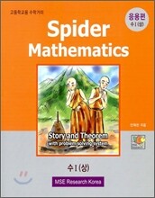 수학거미 고등 수 1 (상) 응용편 (2009년)