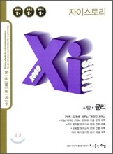 Xi story 자이스토리 사탐 윤리 (2009년)