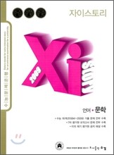 Xi story 자이스토리 언어 문학 (2009년)
