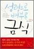 성령으로 배부른 금식
