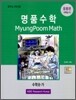 명품수학 중등 수학8-가 응용편 (2009년)