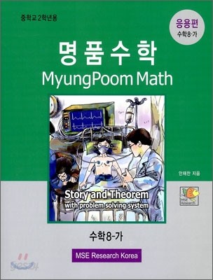 명품수학 중등 수학8-가 응용편 (2009년)