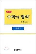 기본 수학의 정석 수학 1 (2009년)