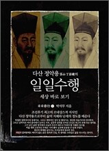 다산 정약용의 일일수행 2