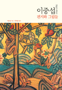 이중섭 1916-1956 편지와 그림들 (예술/양장본/2)