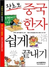 왕초보 중국한자 쉽게 끝내기