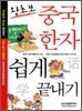 왕초보 중국한자 쉽게 끝내기