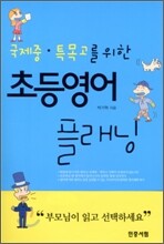 초등영어 플래닝