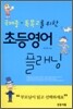 초등영어 플래닝
