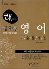 2009 9급 쾌 영어 기출문제집
