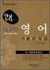 2009 9급 쾌 영어 기출문제집