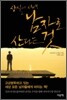 상실의 시대, 남자로 산다는 것